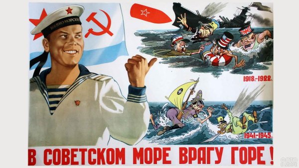 Советские морские плакаты