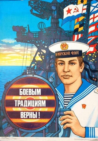 Советские плакаты флот
