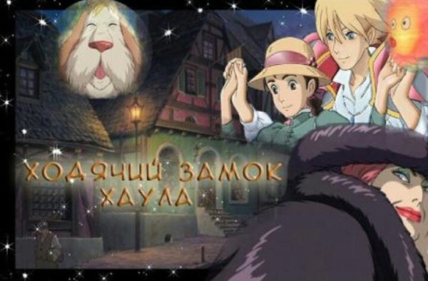 Аниме плакаты Ходячий замок