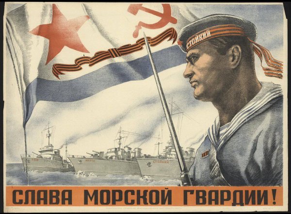Военный морской флот СССР плакаты