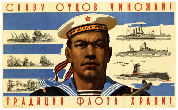 Плакаты ВМФ СССР