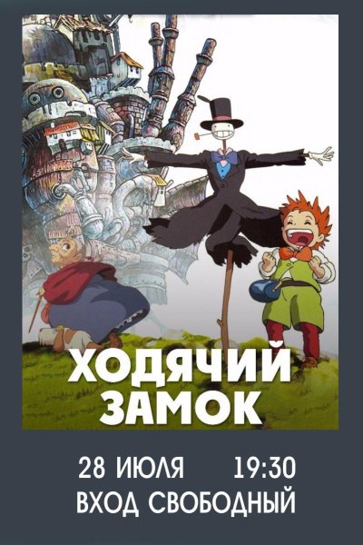 Ходячий замок Хаула (2004)