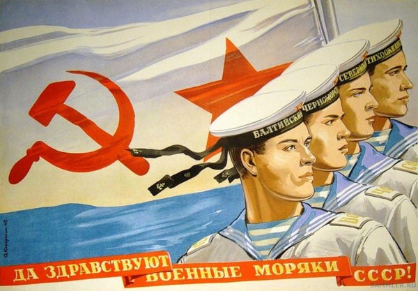 Моряк Советский плакат