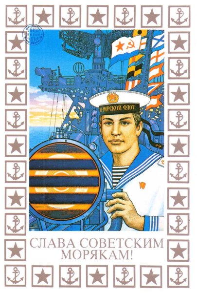 Плакаты ВМФ