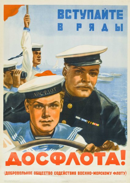 Моряк Советский плакат