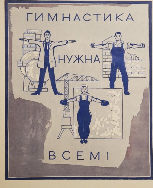 Упражнения Советский плакат