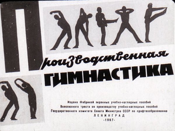 Производственная гимнастика СССР