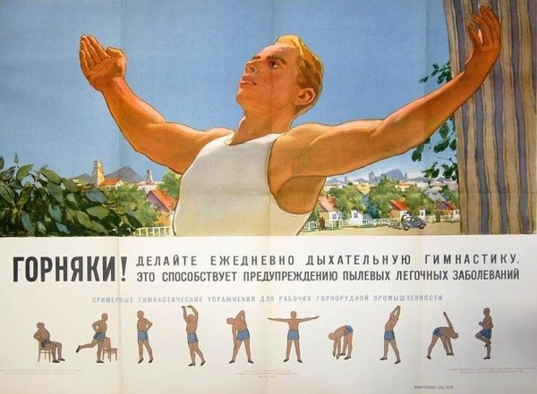 Советские плакаты зарядка