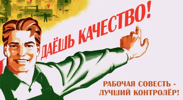 Дай качество плакат