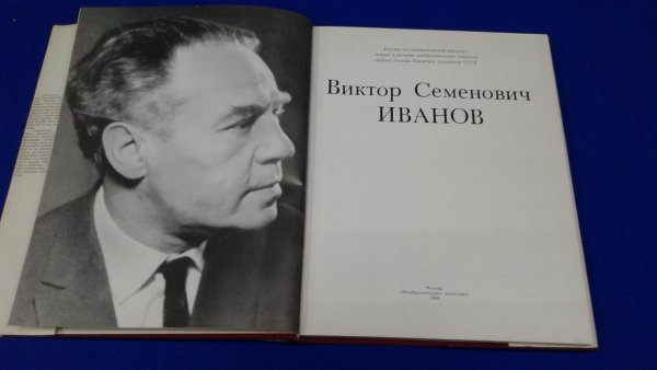 Иванов Виктор Семенович (1909–1968)