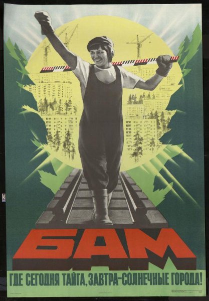 БАМ стройка века плакат