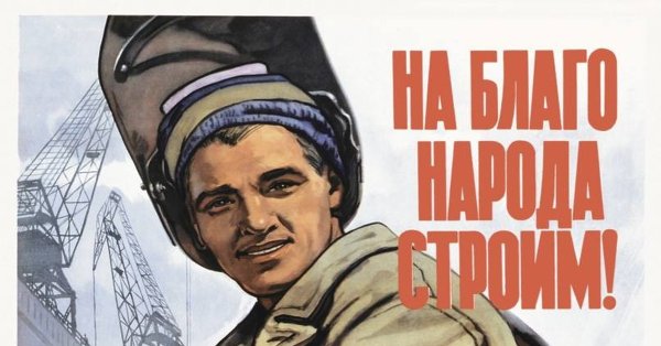 Плакаты военных лет 1941-1945