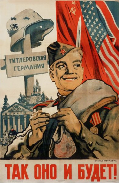 Плакаты Великой Отечественной войны 1941-1945