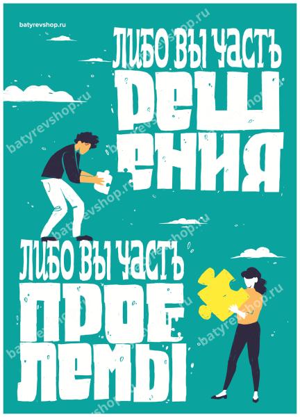 Мотивирующие плакаты Максима Батырева