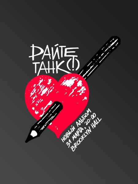 Группа дайте танк Постер