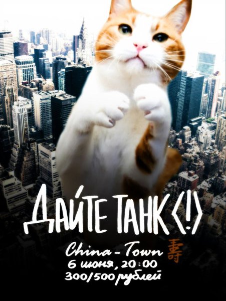 Дайте танк плакат группа