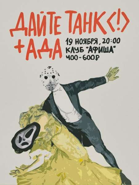 Дайте танк плакат группа