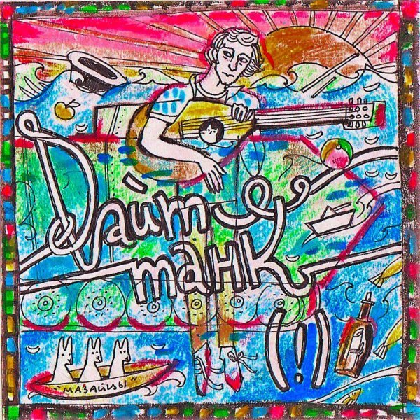 Дайте танк маска