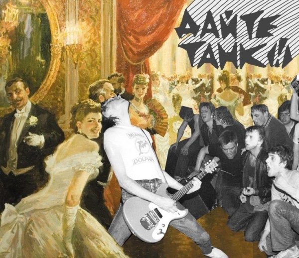 Дайте танк альбомы