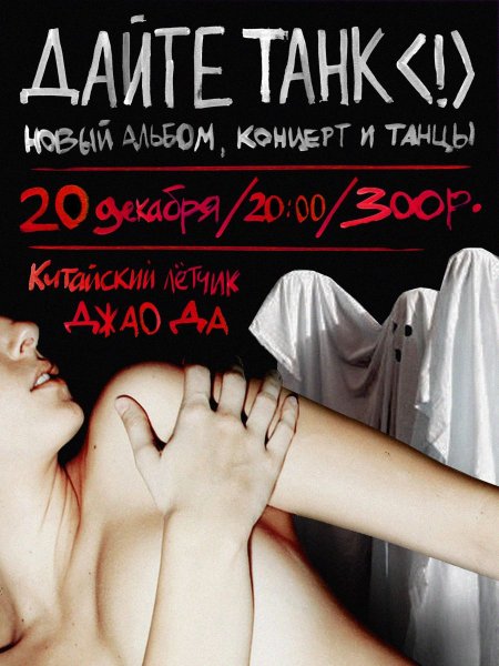 Дайте танк Постер