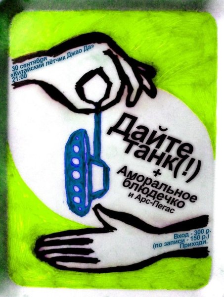Дайте танк обложка