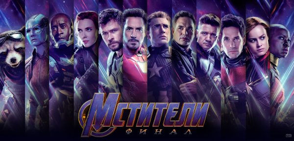 Мстители финал 2019