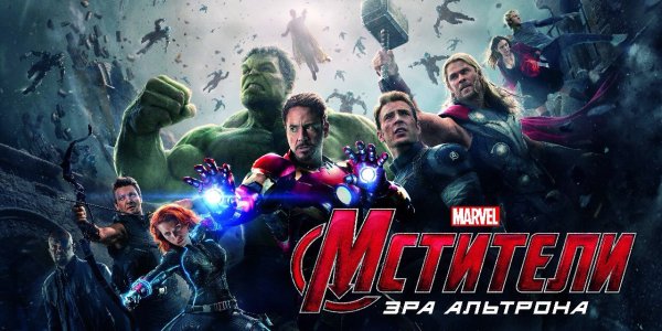 Мстители Эра Альтрона Постер