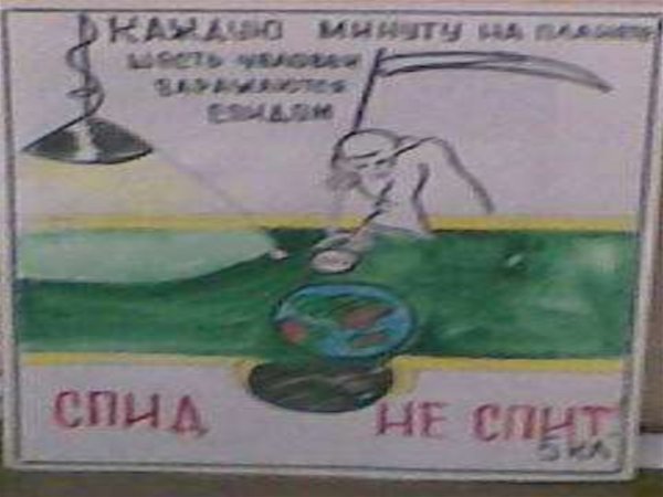 СПИД не спит рисунки