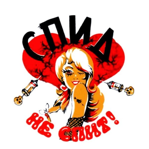 Плакат против СПИДА