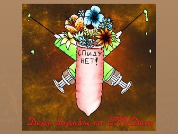 HIV AIDS плакат