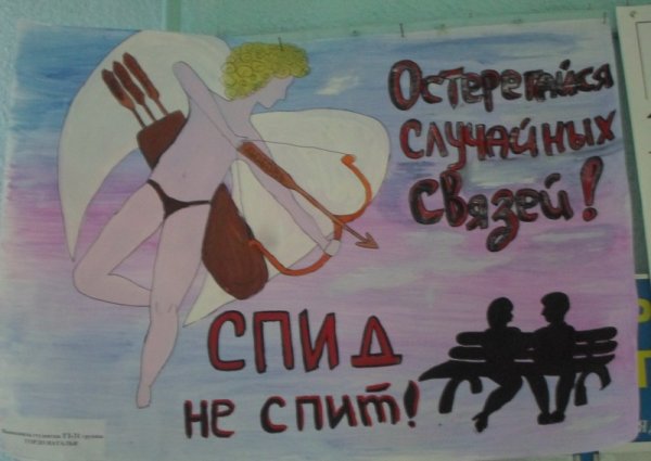 Плакат ВИЧ СПИД