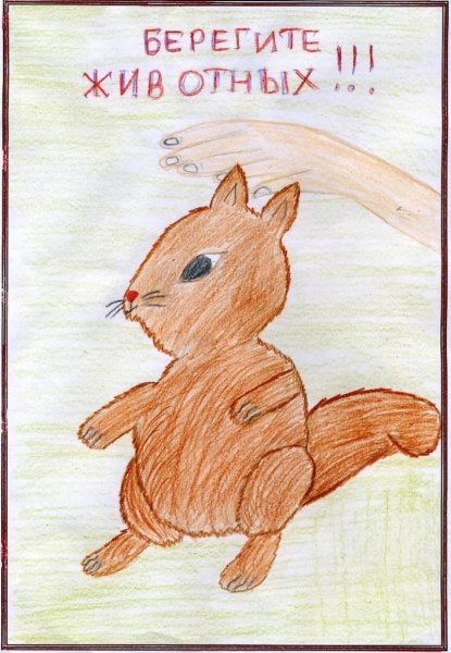 Плакат берегите животн