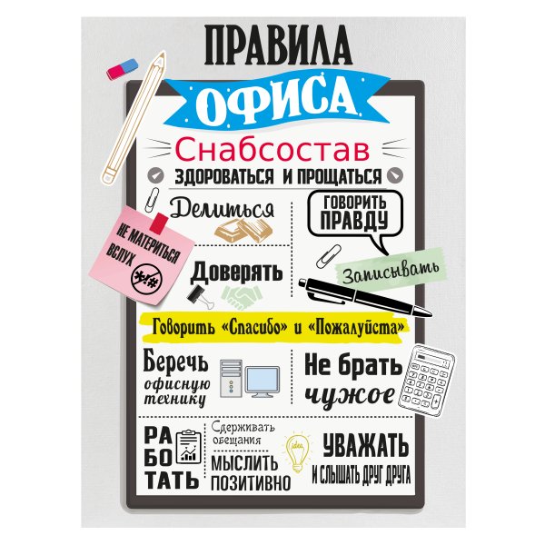 Постер " правила офиса"