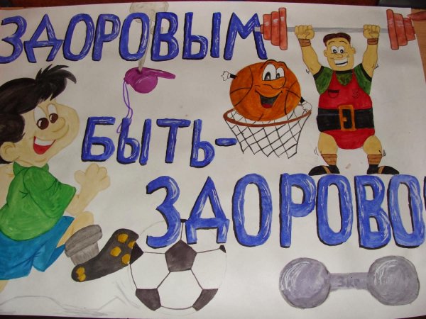 Детские рисунки здоровый образ жизни