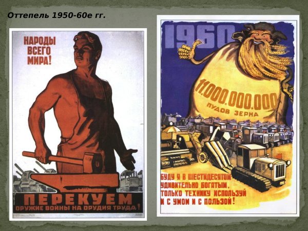 Плакаты эпохи оттепели