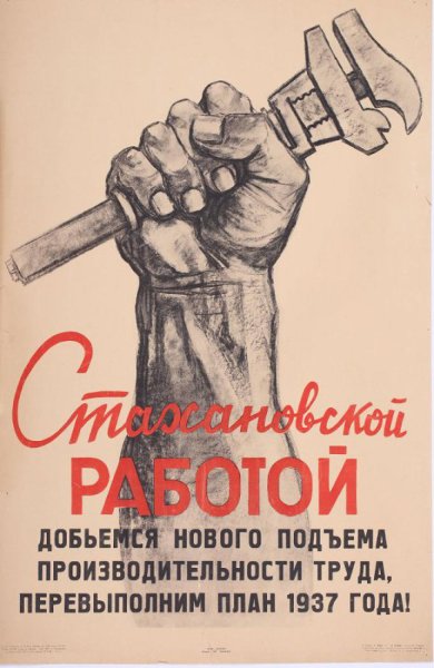 Стахановское движение пла