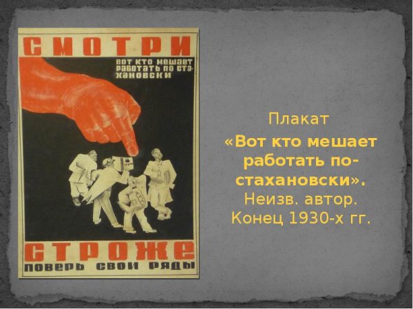 Пропаганда Стахановского движения