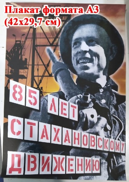 31 Августа 1935 начало Стахановского движения