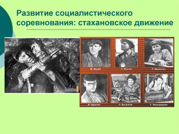 Начало Стахановского движения в СССР