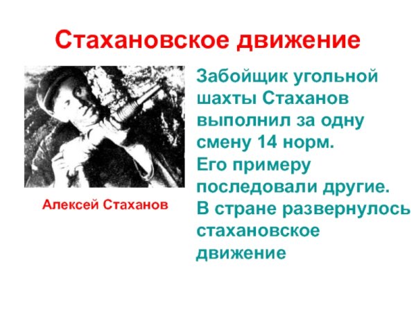 Стаханов и стахановцы