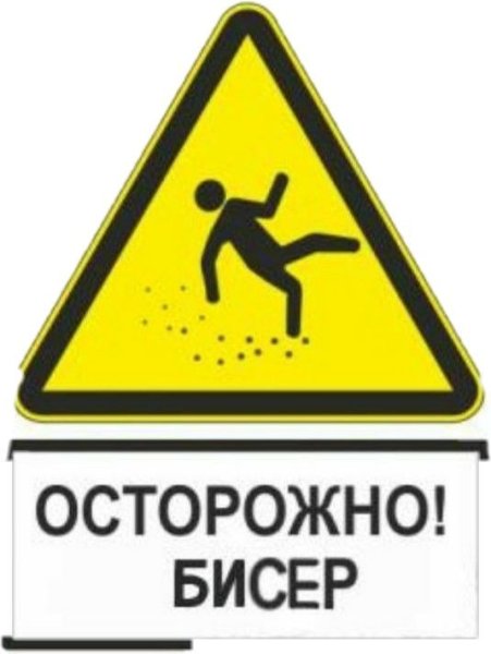 Знак осторожно бисер