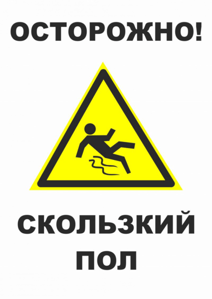 Осторожно скользкий пол
