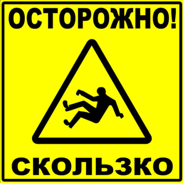 Осторожно скользко