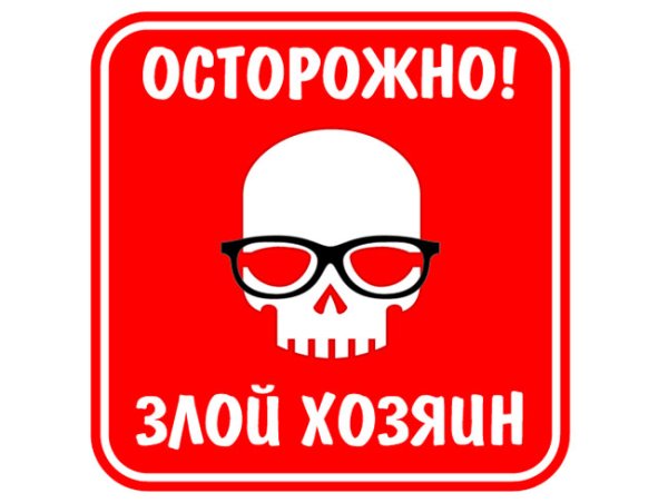 Осторожно злой хозяин
