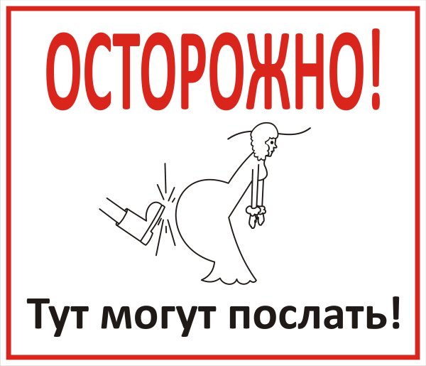 Осторожно здесь могут послать