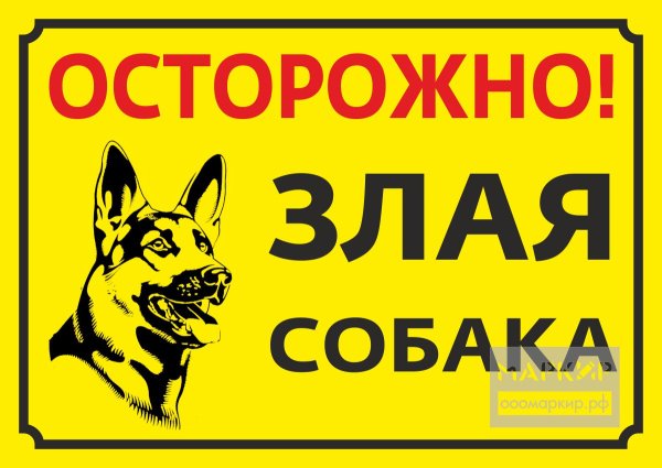 Табличка "злая собака"