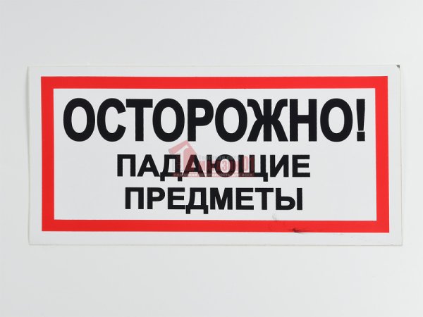 Знак осторожно