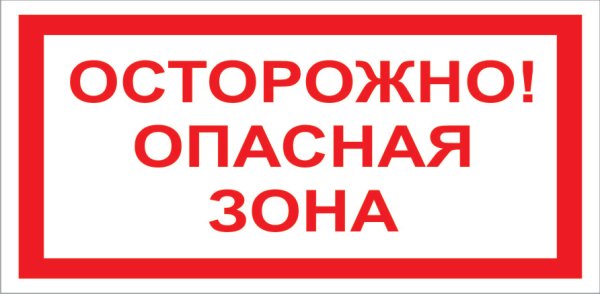 Табличка осторожно