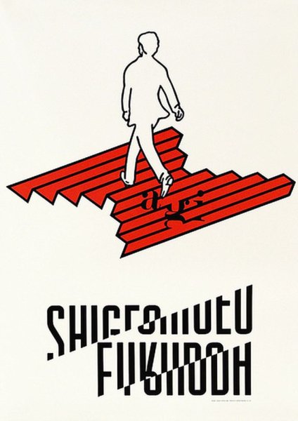 Шигео Фукуда