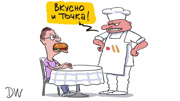 Вкусно и точка карикатура